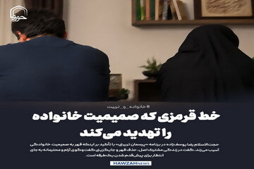 عکس نوشت| خط قرمزی که صمیمیت خانواده را تهدید می‌کند