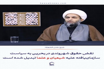 عکس نوشت| نقض حقوق شهروندی در بحرین به سیاست سازمان‌یافته علیه شیعیان و علما تبدیل شده است