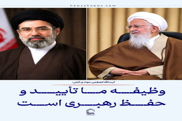 عکس نوشت| وظیفه ما تأیید و حفظ رهبری است