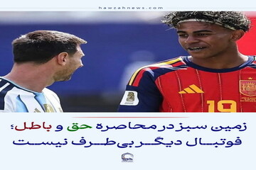 عکس نوشت| زمین سبز در محاصره حق و باطل؛ فوتبال دیگر بی‌طرف نیست