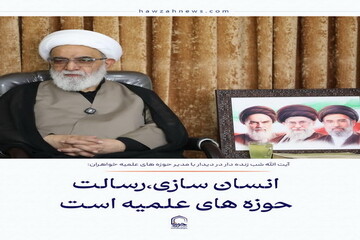 عکس نوشت|  انسان سازی، رسالت حوزه های علمیه است