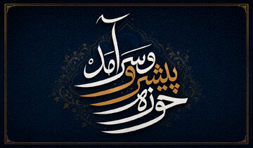 حوزه پیشرو و سرآمد