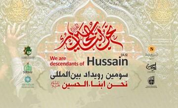 فراخوان سومین رویداد بین‌المللی «نحن أبناء الحسین(ع)» منتشر شد