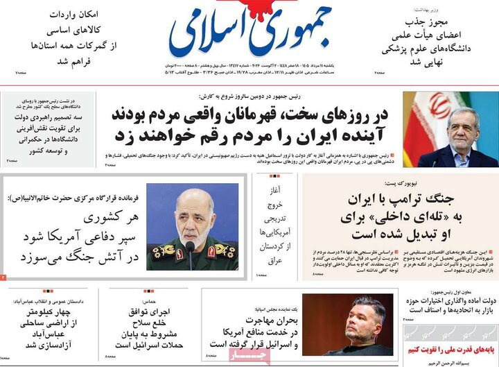 صفحه اول روزنامه‌های یکشنبه 11 مرداد ماه