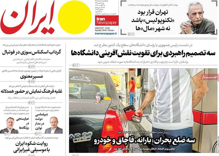 صفحه اول روزنامه‌های یکشنبه 11 مرداد ماه