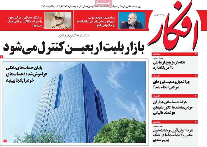 صفحه اول روزنامه‌های یکشنبه 11 مرداد ماه
