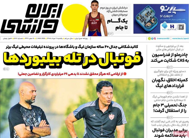 صفحه اول روزنامه‌های یکشنبه 11 مرداد ماه