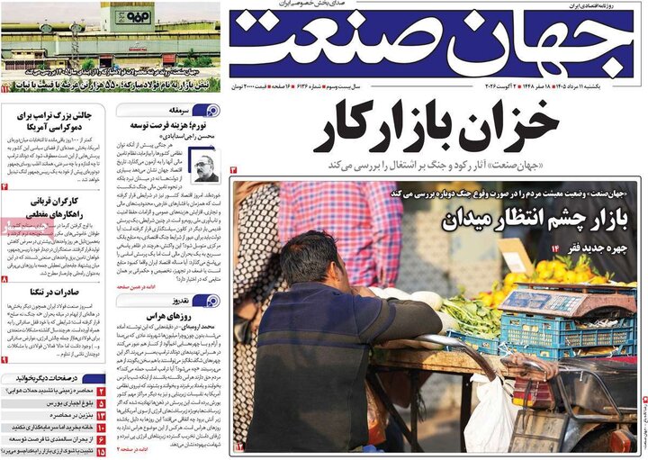صفحه اول روزنامه‌های یکشنبه 11 مرداد ماه
