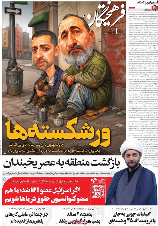 صفحه اول روزنامه‌های یکشنبه 11 مرداد ماه
