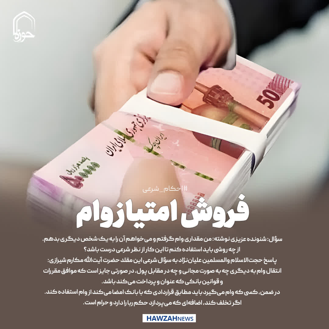 عکس نوشت| فروش امتیاز وام