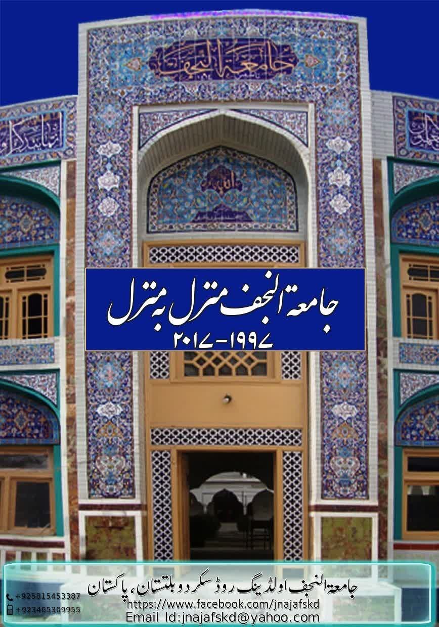 جامعہ النجف سکردو؛ علم، تحقیق، تربیت اور خدمتِ دین کا روشن منارہ