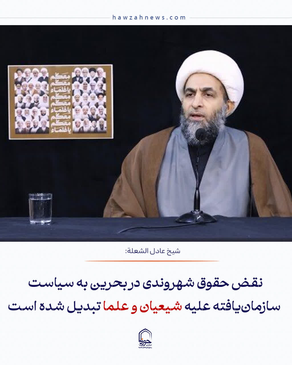 عکس نوشت| نقض حقوق شهروندی در بحرین به سیاست سازمان‌یافته علیه شیعیان و علما تبدیل شده است