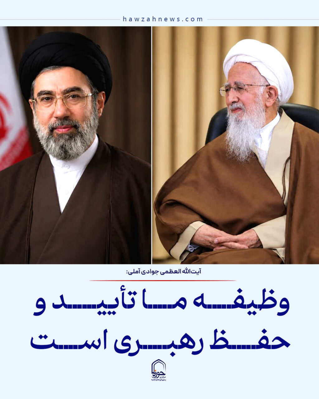 عکس نوشت| وظیفه ما تأیید و حفظ رهبری است