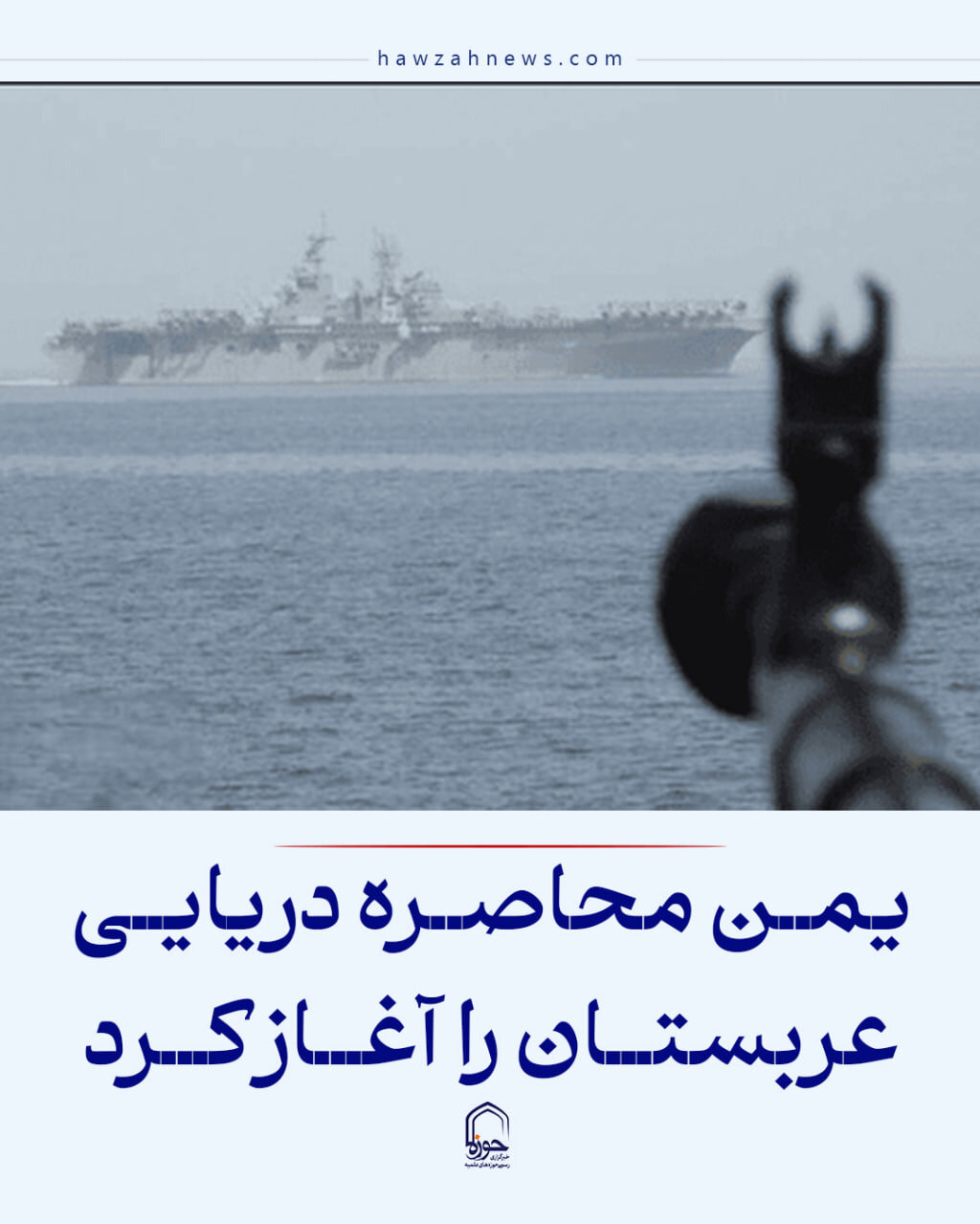 عکس نوشت|  یمن محاصره دریایی عربستان را آغاز کرد