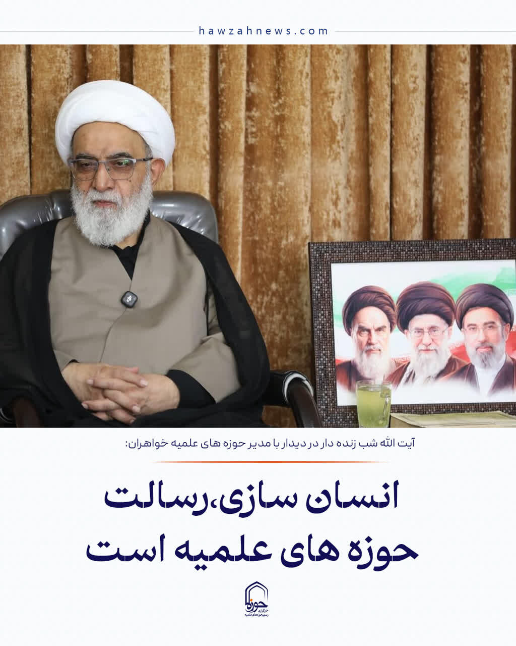 عکس نوشت|  انسان سازی، رسالت حوزه های علمیه است