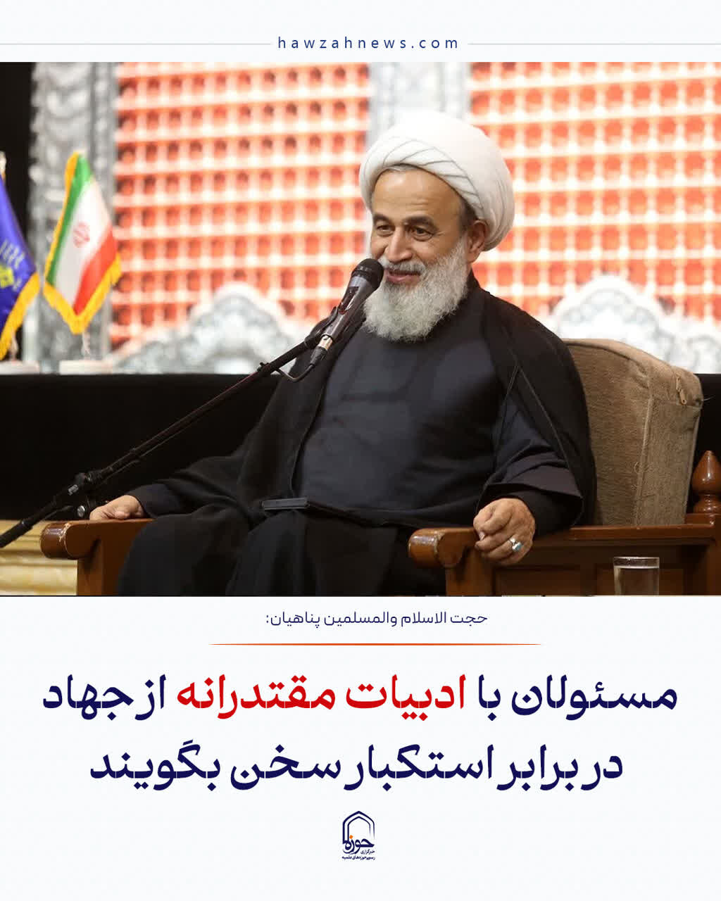 عکس نوشت| مسئولان با ادبیات مقتدرانه از جهاد در برابر استکبار سخن بگویند