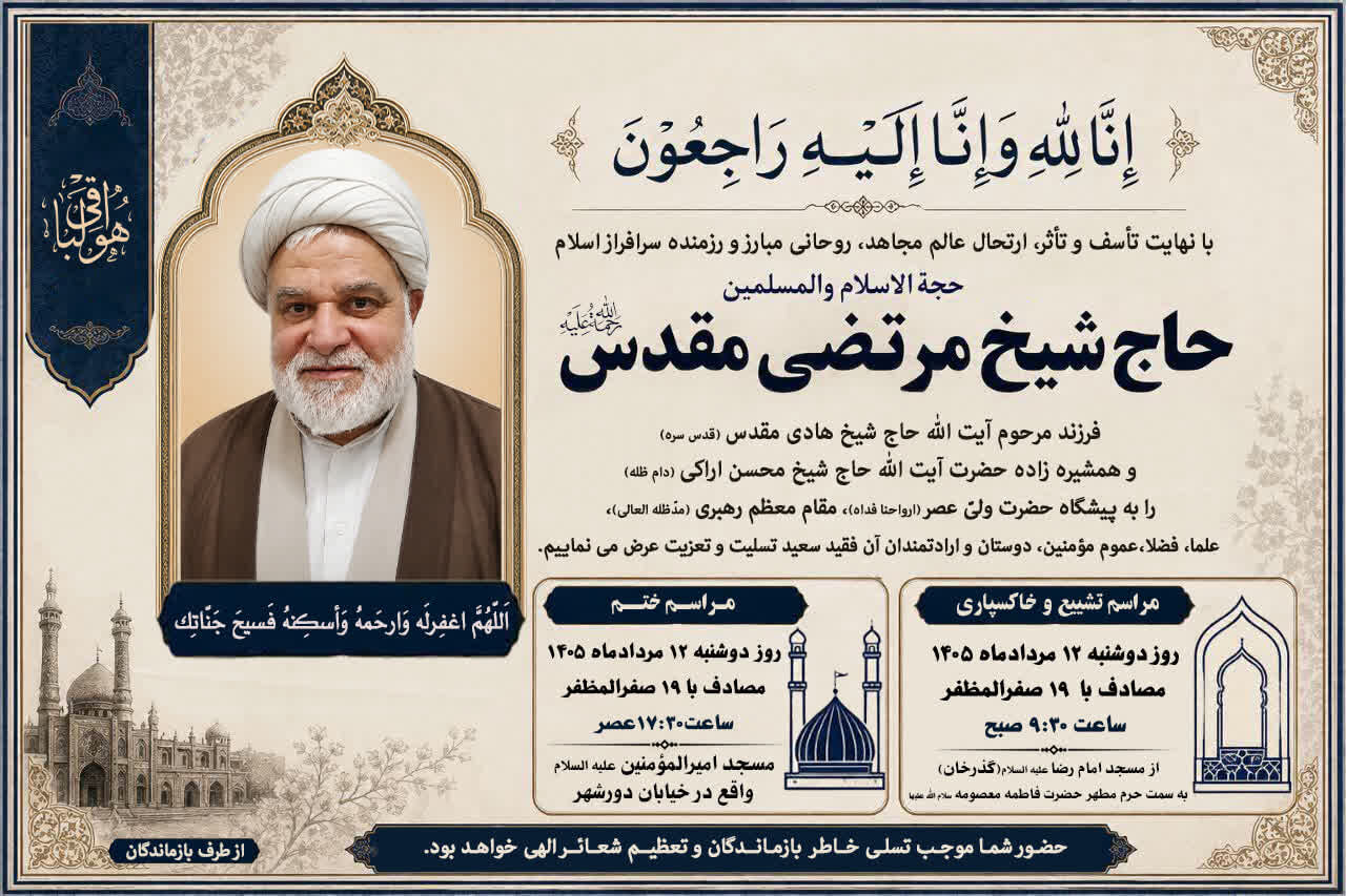 همشیره‌زاده آیت الله اراکی دارفانی را وداع گفت