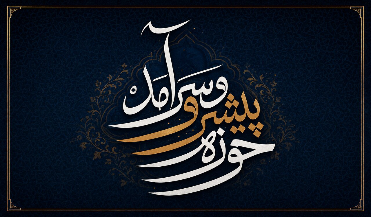 حوزه پیشرو و سرآمد