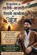 आज़ादी का सफ़र: क़ुर्बानी, जद्दोजहद और हमारा क़ौमी फ़र्ज़