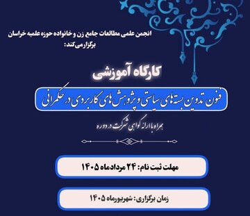 کارگاه «فنون تدوین بسته‌های سیاستی و پژوهش‌های کاربردی در حکمرانی» برگزار می‌شود