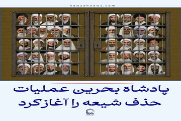 عکس نوشت| پادشاه بحرین عملیات حذف شیعه را آغاز کرد