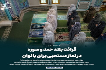عکس نوشت| قرائت بلند حمد و سوره در نماز مستحبی برای بانوان