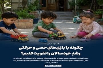 عکس نوشت| چگونه با بازی‌هایِ حسی و حرکتی، رشدِ خردسالان را تقویت کنیم؟