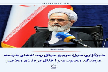 عکس نوشت| خبرگزاری حوزه مرجع موثق رسانه‌های عرصه فرهنگ، معنویت و اخلاق در دنیای معاصر