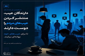 عکس نوشت| عیب‌جویان، عیب دیگران را می‌پراکنند