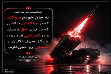 عکس نوشت|  استواری در دفاع از حق