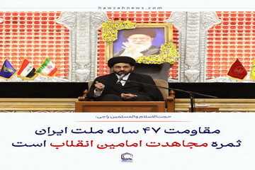 عکس نوشت| مقاومت ۴۷ ساله ملت ایران ثمره مجاهدت امامین انقلاب است