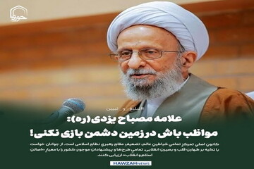 عکس نوشت| علامه مصباح یزدی(ره): مواظب باش در زمین دشمن بازی نکنی!