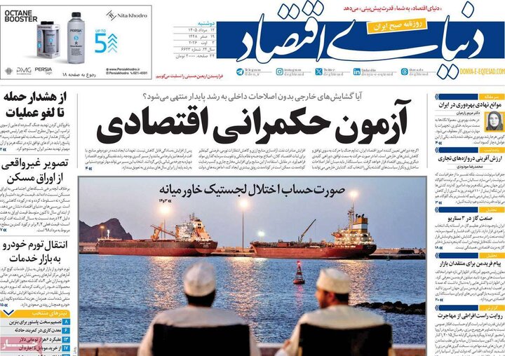 صفحه اول روزنامه‌های دوشنبه 12 مرداد ماه