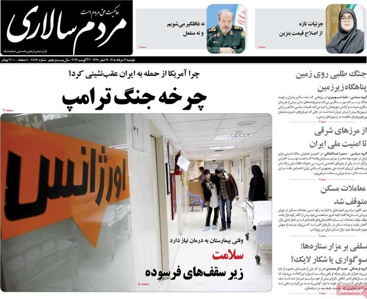 صفحه اول روزنامه‌های دوشنبه 12 مرداد ماه