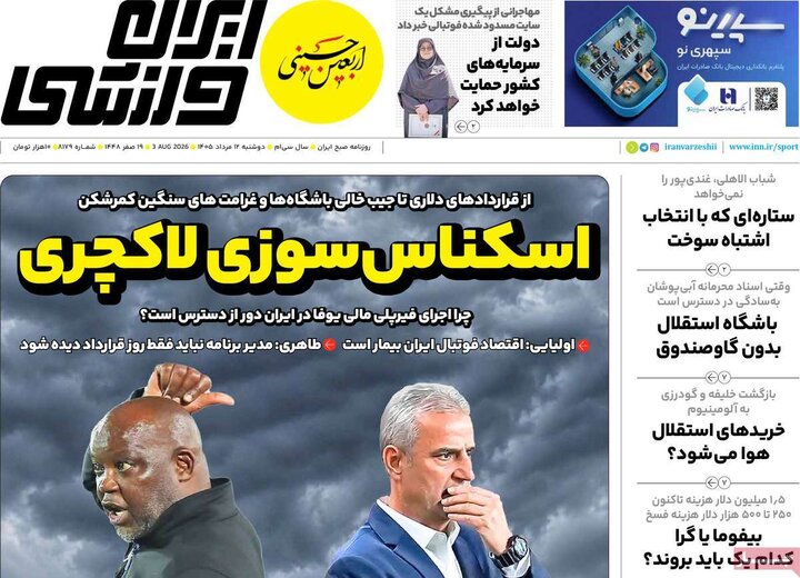 صفحه اول روزنامه‌های دوشنبه 12 مرداد ماه
