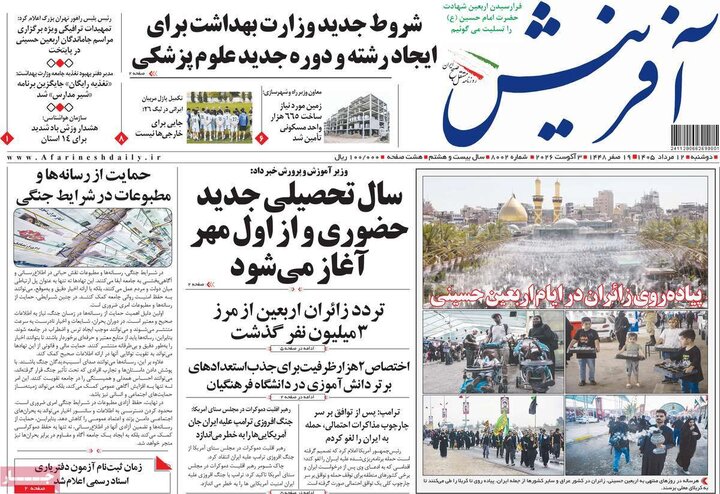 صفحه اول روزنامه‌های دوشنبه 12 مرداد ماه