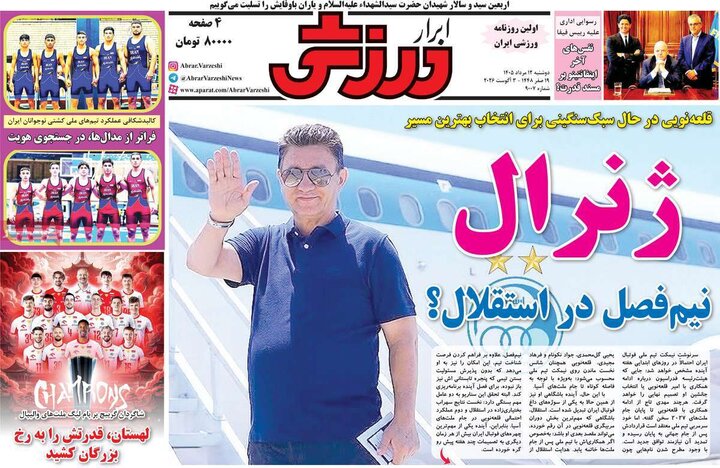 صفحه اول روزنامه‌های دوشنبه 12 مرداد ماه