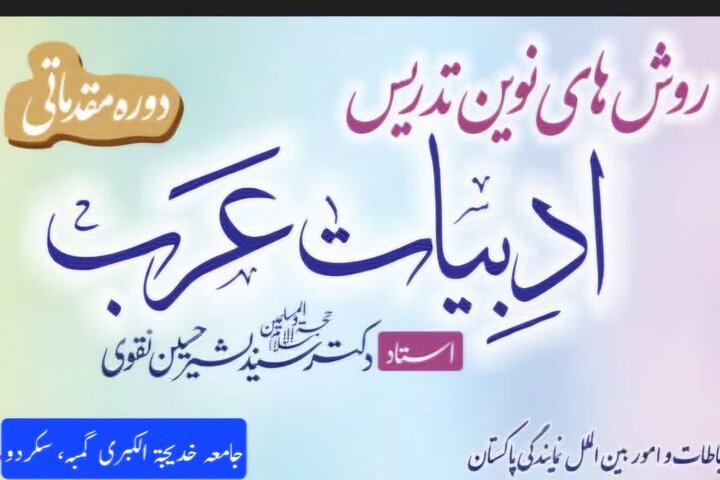 جامعۃ خدیجۃ الکبریٰ گمبہ، سکردو میں ’’روشِ تدریسِ ادبیاتِ عرب‘‘ ورکشاپ کا انعقاد