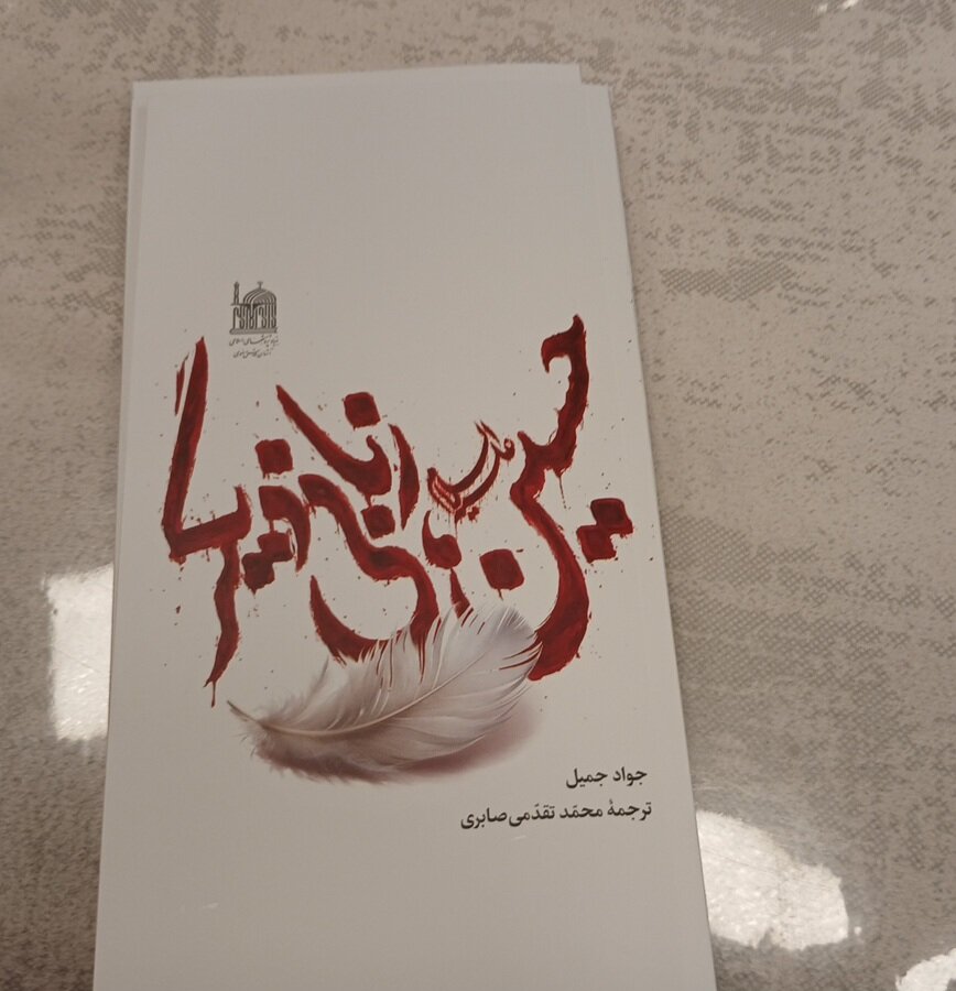 آیین رونمایی از( کتاب حسین؛ زبانی دیگر)