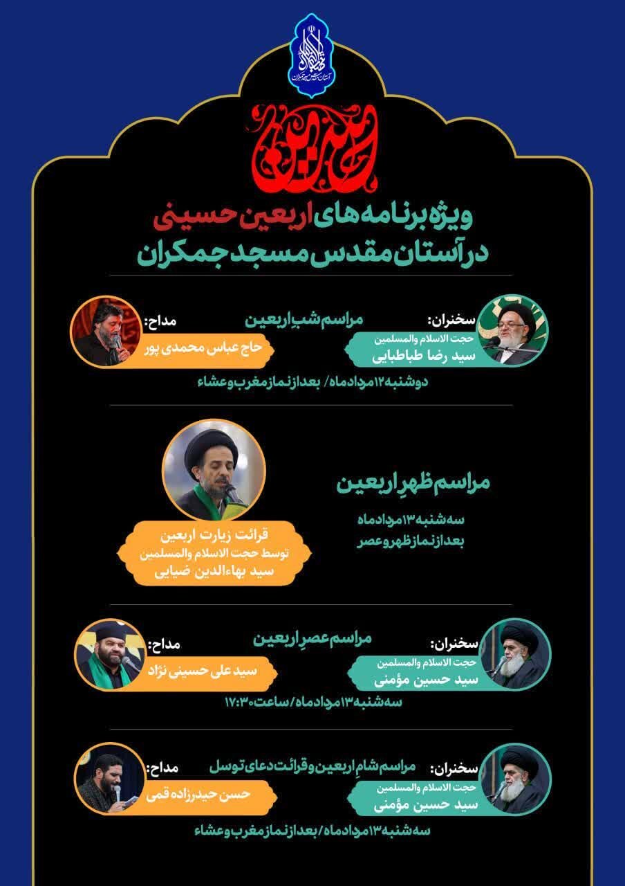 ویژه‌برنامه‌های اربعین حسینی در مسجد مقدس جمکران اعلام شد