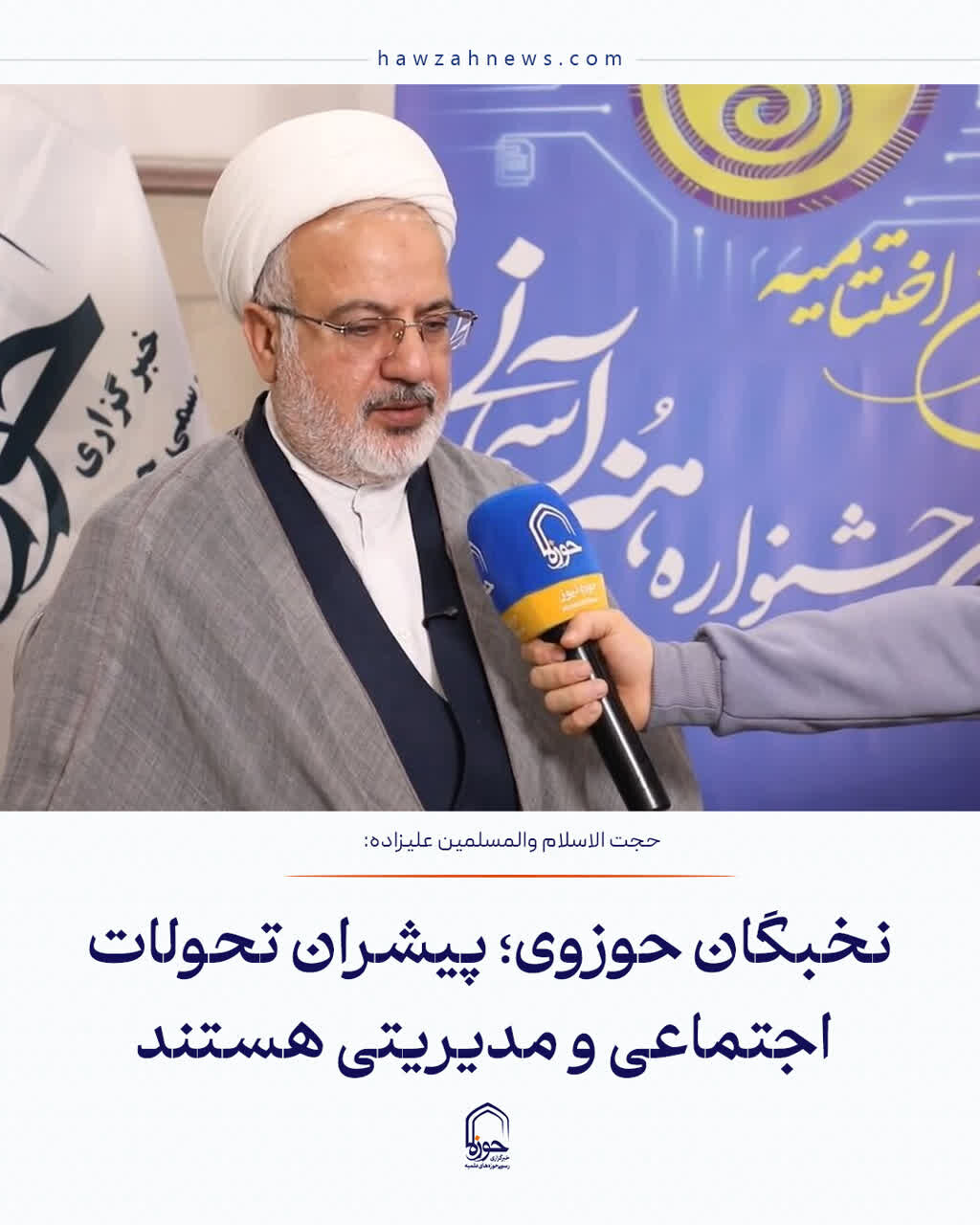 عکس نوشت| نخبگان حوزوی؛ پیشران تحولات اجتماعی و مدیریتی هستند