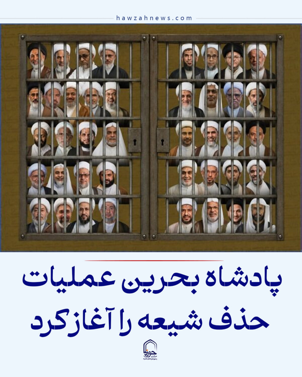 عکس نوشت| پادشاه بحرین عملیات حذف شیعه را آغاز کرد