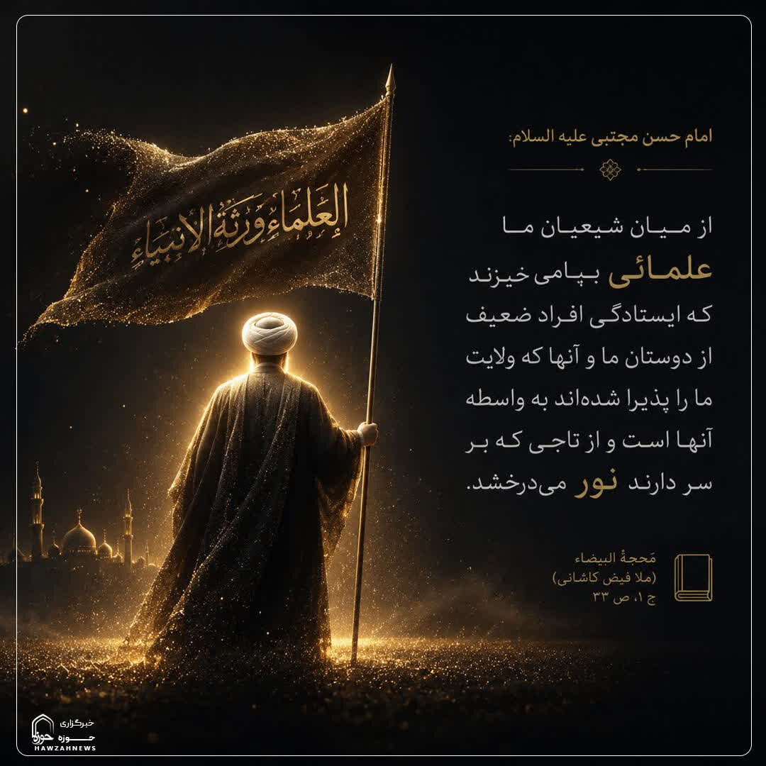 عکس نوشت| جایگاه علمای شیعه در قیامت