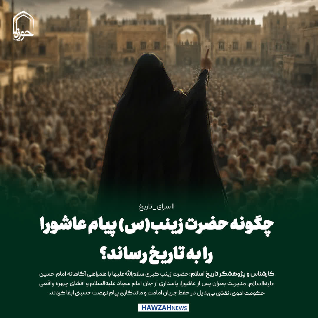 عکس نوشت|  چگونه حضرت زینب(س) پیام عاشورا را به تاریخ رساند؟