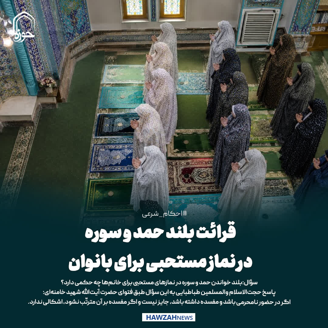 عکس نوشت| قرائت بلند حمد و سوره در نماز مستحبی برای بانوان