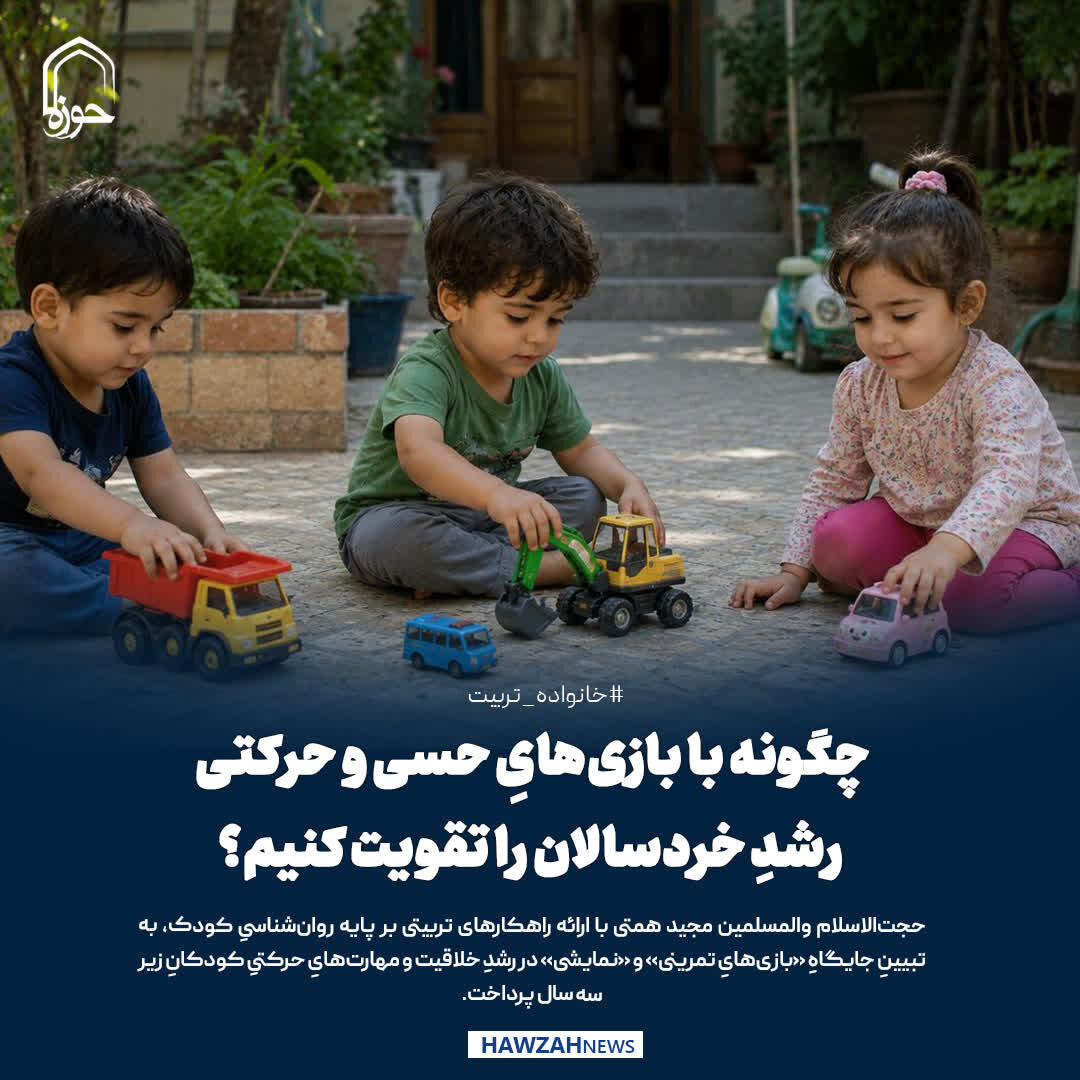 عکس نوشت| چگونه با بازی‌هایِ حسی و حرکتی، رشدِ خردسالان را تقویت کنیم؟