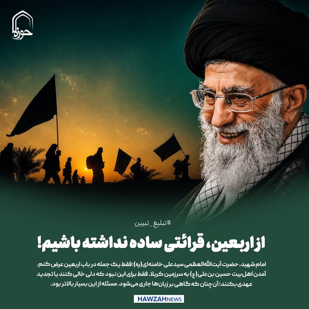 عکس نوشت| از اربعین، قرائتی ساده نداشته باشیم!