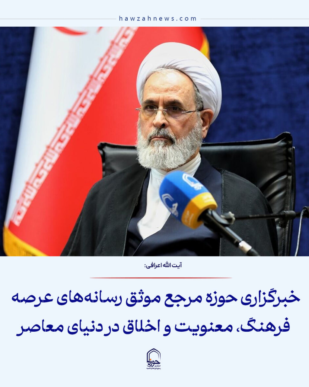 عکس نوشت| خبرگزاری حوزه مرجع موثق رسانه‌های عرصه فرهنگ، معنویت و اخلاق در دنیای معاصر