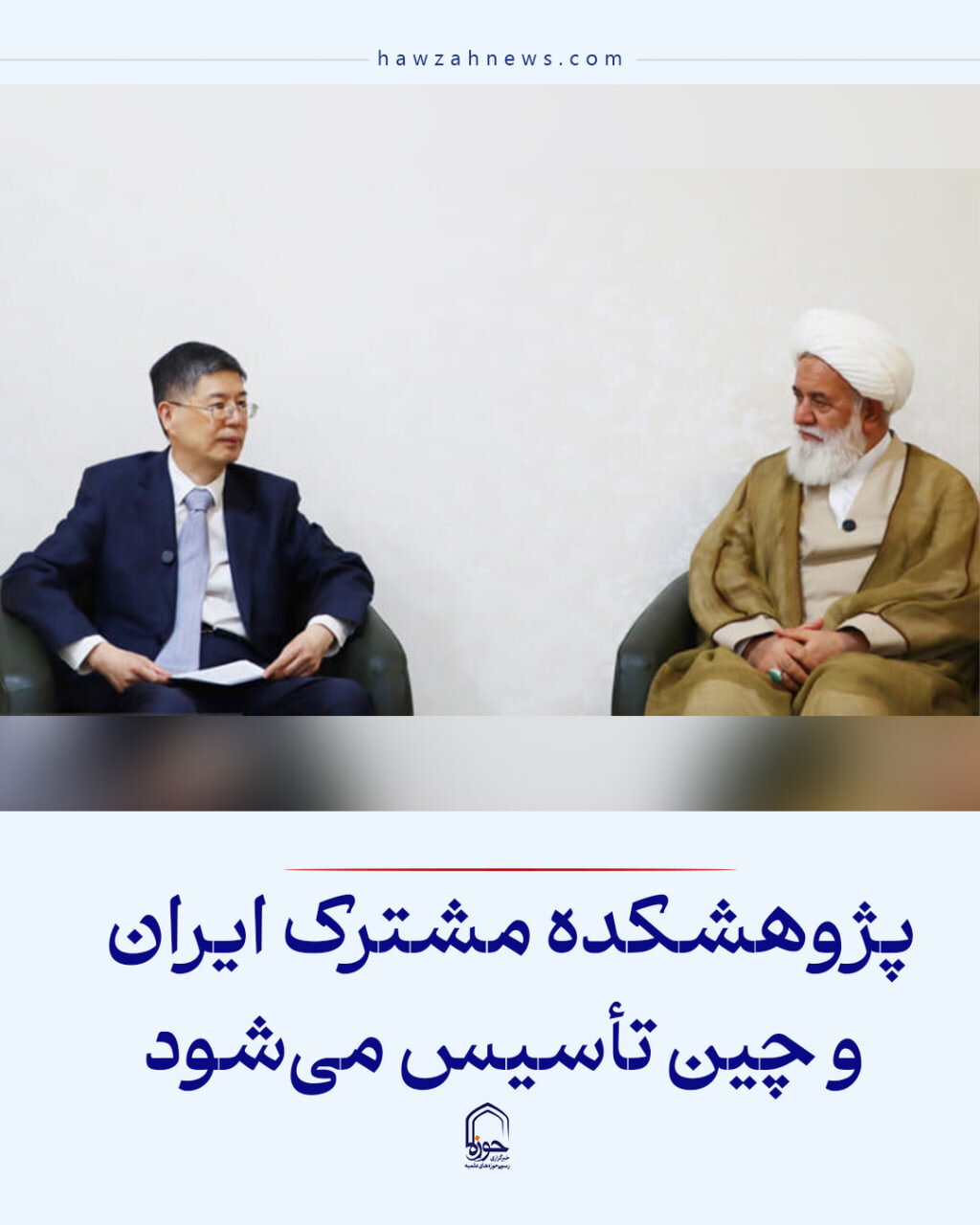 عکس نوشت| پژوهشکده مشترک ایران و چین تأسیس می‌شود