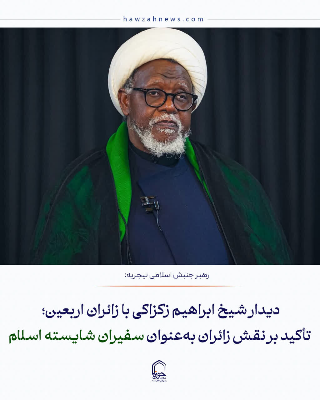 عکس نوشت| دیدار شیخ ابراهیم زکزاکی با زائران اربعین؛ تأکید بر نقش زائران به‌عنوان سفیران شایسته اسلام